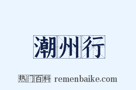 潮州行是什么意思的图片